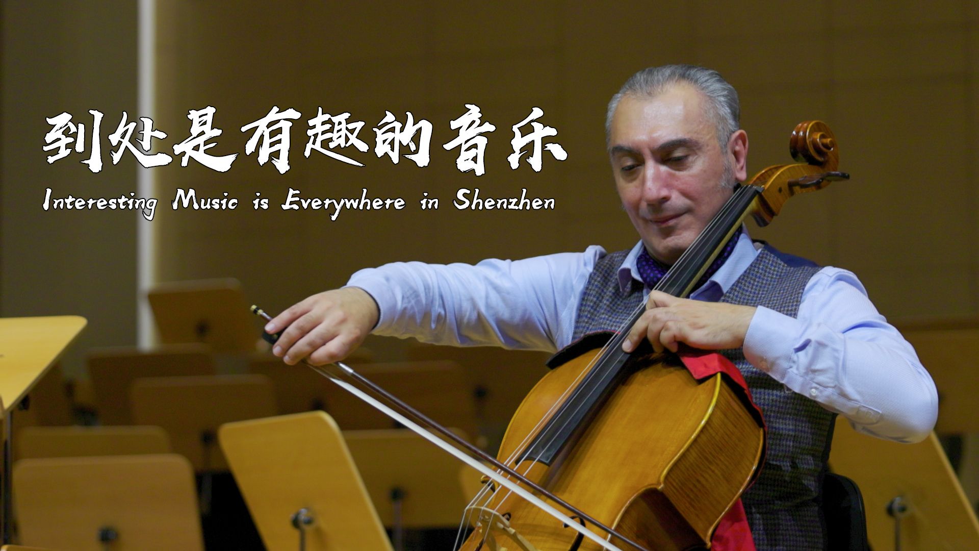 到处是有趣的音乐 | 世界在深圳⑤
