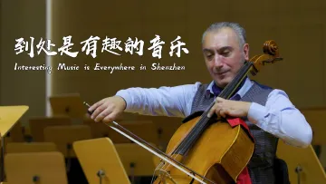 到处是有趣的音乐 | 世界在深圳⑤