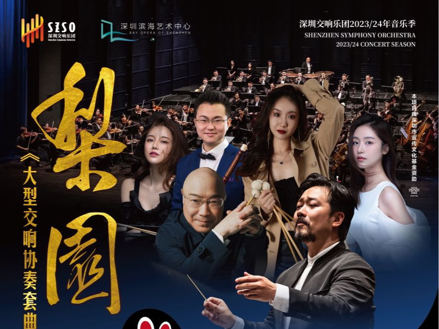当交响遇见民乐，深交将演绎贾达群民族器乐协奏套曲《梨园》
