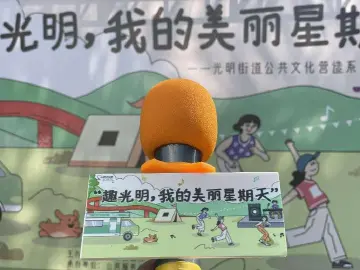 光明街道开展“趣光明-我的美丽星期天”邻里文娱活动