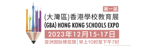 云集130所香港中小学！首届大湾区香港学校教育展12月15日开幕