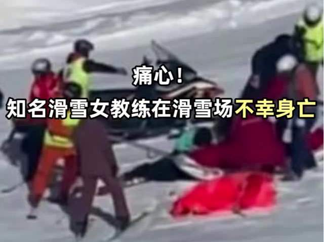 国内唯一满级滑雪女教练在滑雪场不幸身亡