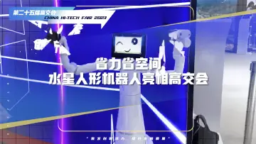 省力省空间！深企研发人形机器人亮相高交会