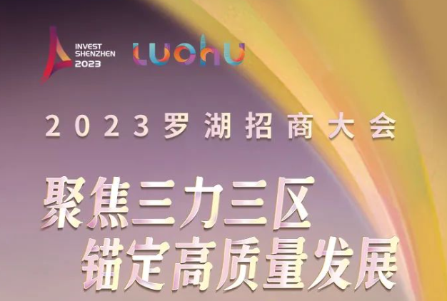 重磅预告 | 罗湖2023招商大会明日上午启幕