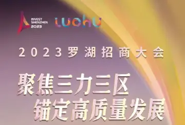 重磅预告 | 罗湖2023招商大会明日上午启幕