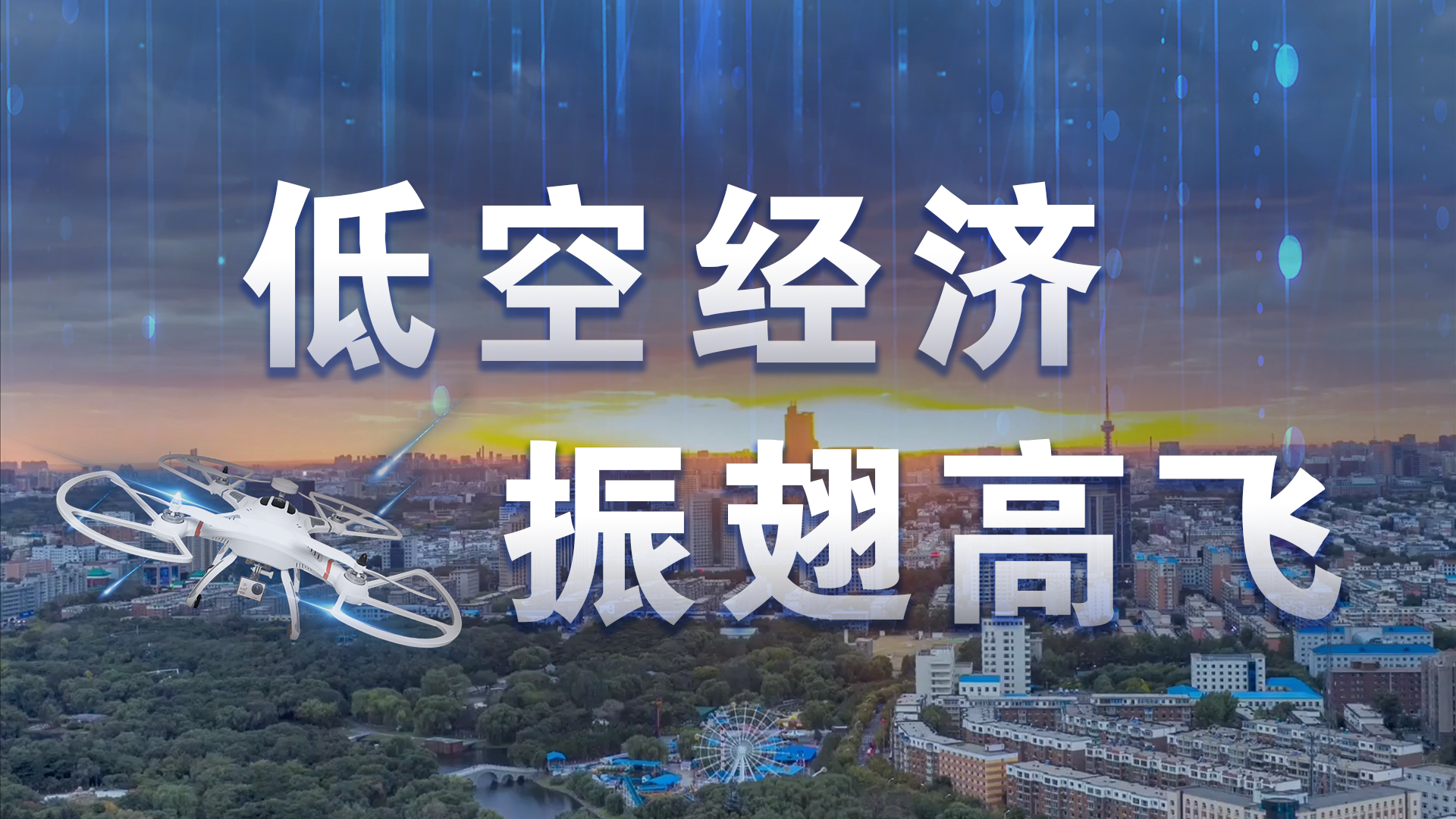 低空经济 振翅高飞