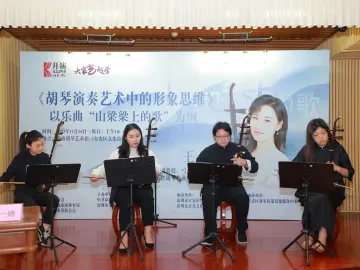 “胡琴演奏艺术中的形象思维——以乐曲《山粱梁上的歌》为例”主题讲座在宝安区举行