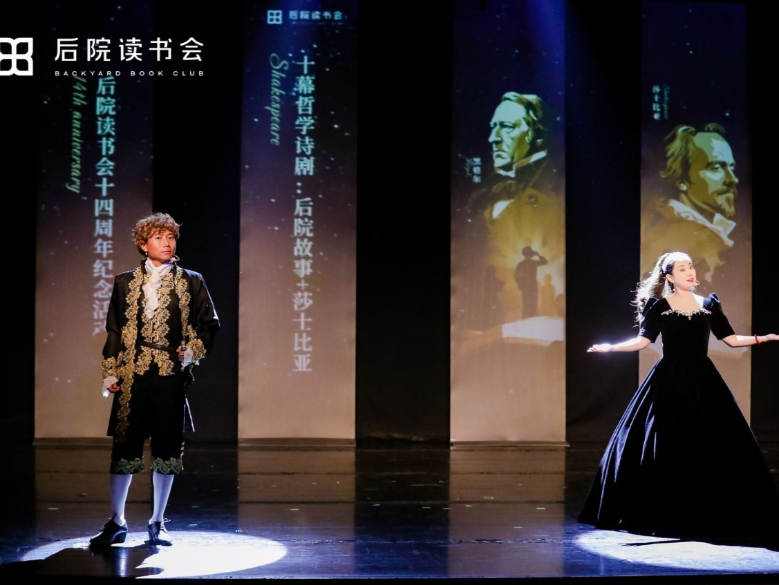 以戏剧的名义反熵 后院读书会成功排演哲学诗剧《后院故事+莎士比亚》
