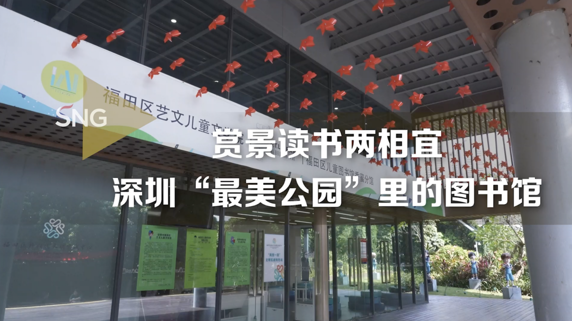 “深圳最美公园”里开了图书馆