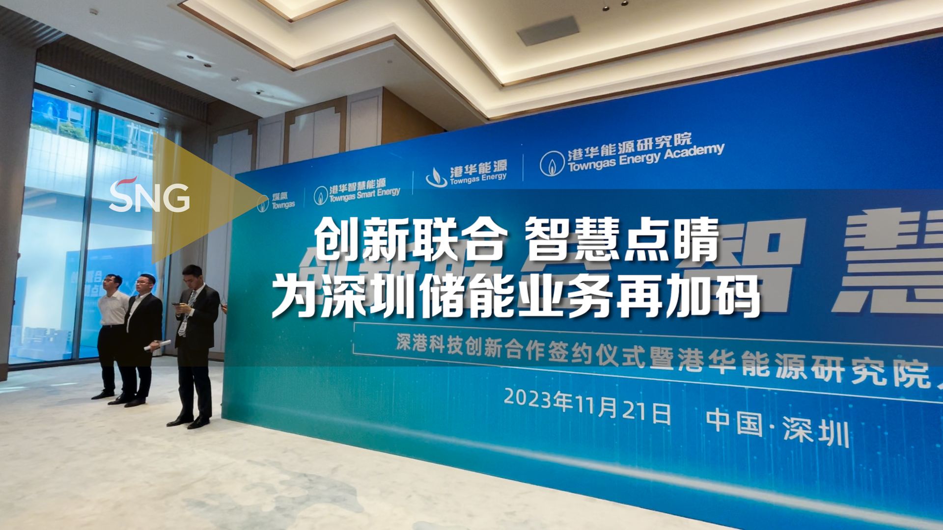 创新联合 智慧点睛 深圳储能业务再加码