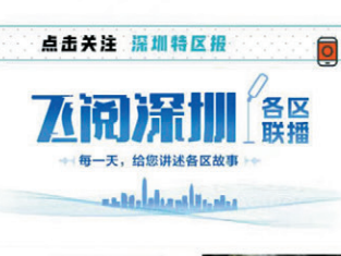 前沿聚焦 | 内容优势背景下的融媒平台建设实践——以深圳特区报重点新媒体产品首发平台“飞阅深圳”为例