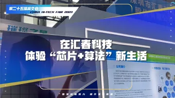 在汇春科技体验“芯片+算法”新生活