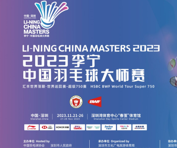 王志强：高规格高水平高品质办赛，中国羽毛球大师赛成为深圳体育闪亮名片