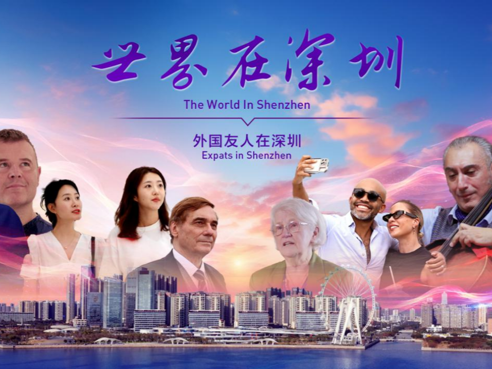 全景展现外国友人眼中的中国式现代化 18集微纪录片《世界在深圳》即将播出
