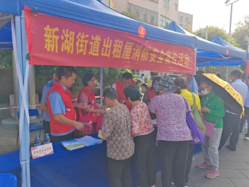 “小摊位”送上“大安全”！新湖街道开展出租屋消防安全宣传活动