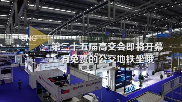 下周可免费坐公交去高交会
