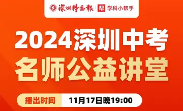 全面助力中考冲刺！“深圳名师公益课堂”第三期即将开讲