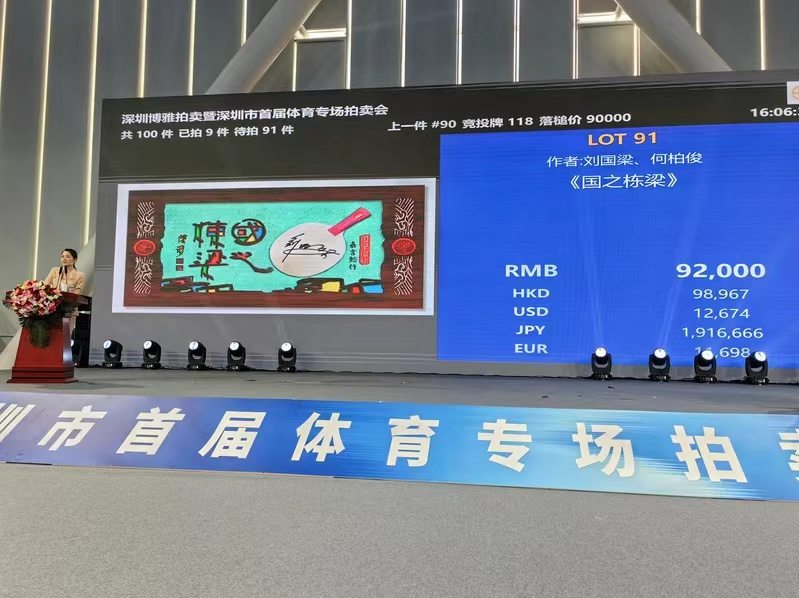 首届体育专场拍卖会深圳举行 百件藏品总成交价超逾200万