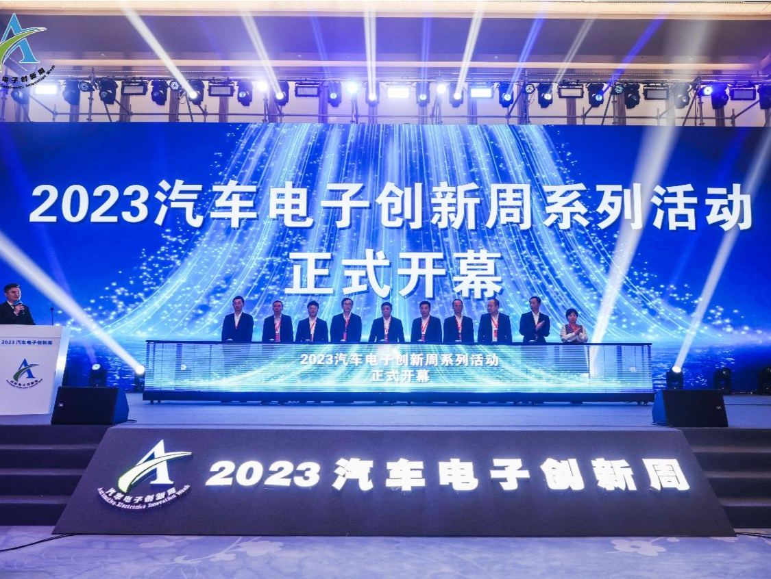 2023汽车电子创新周开幕