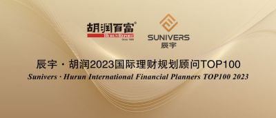 胡润研究院发布《辰宇·胡润2023国际理财规划顾问TOP100》