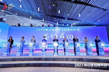 南山区招商大会举行，现场签约48个投资总额逾1100亿元