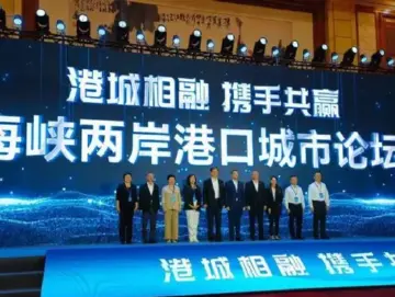 “港城相融·携手共赢”海峡两岸港口城市共话交流合作