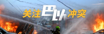 持续更新丨欧盟将对加沙的人道主义援助增加2500万欧元
