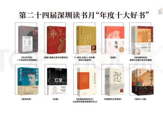 第二十四届深圳读书月“年度十大好书”揭晓