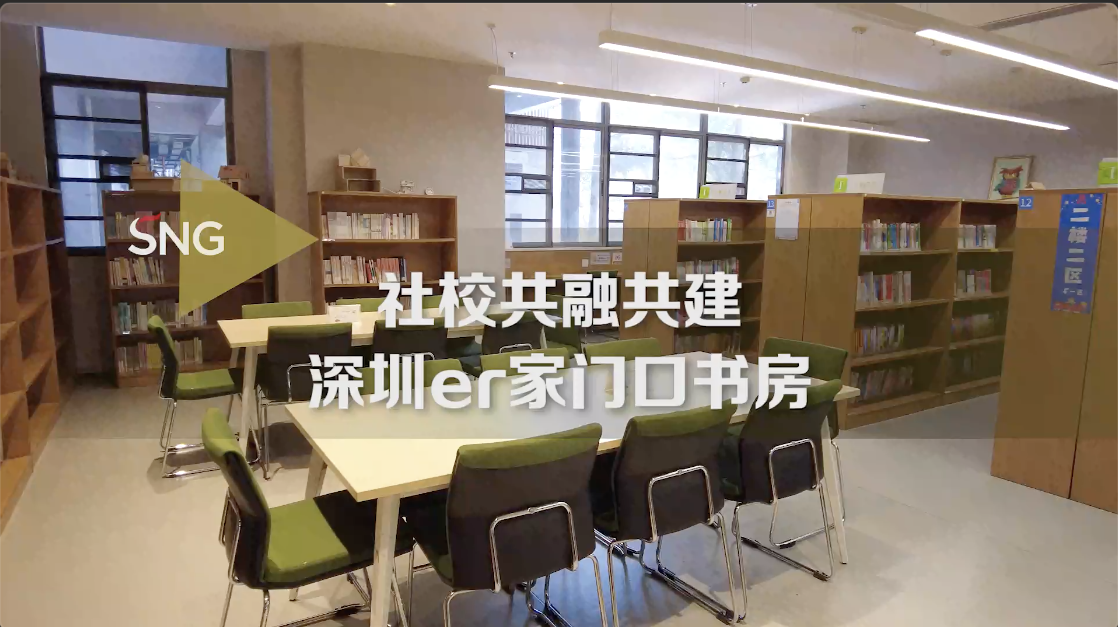 社校共融共建深圳er家门口书房
