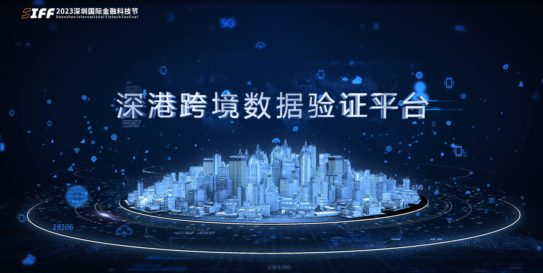 深港跨境数据验证平台建设工作启动