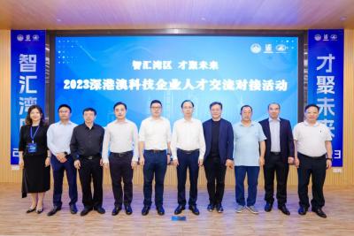 “2023深港澳科技企业人才交流对接”活动在深圳举行
