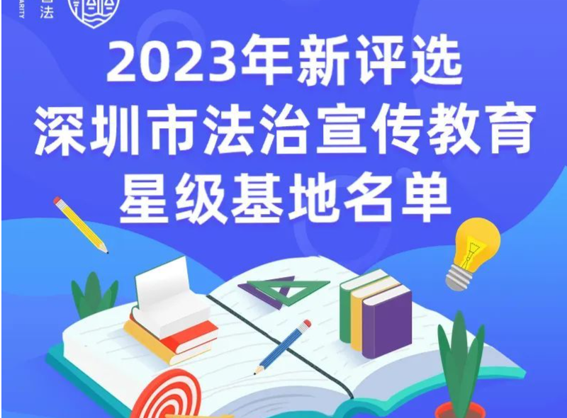 官宣！2023年新评选深圳市法治宣传教育星级基地名单公布