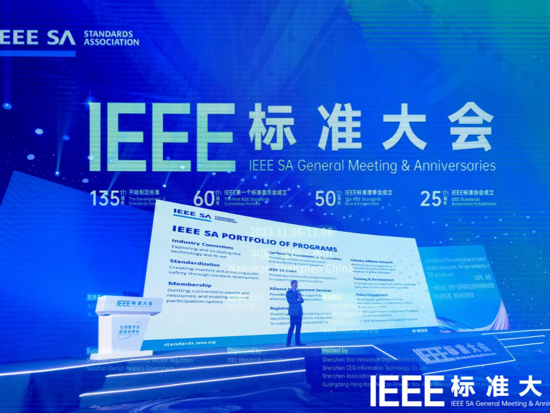 IEEE标准大会落地深圳，彰显标准国际化“深圳实力”