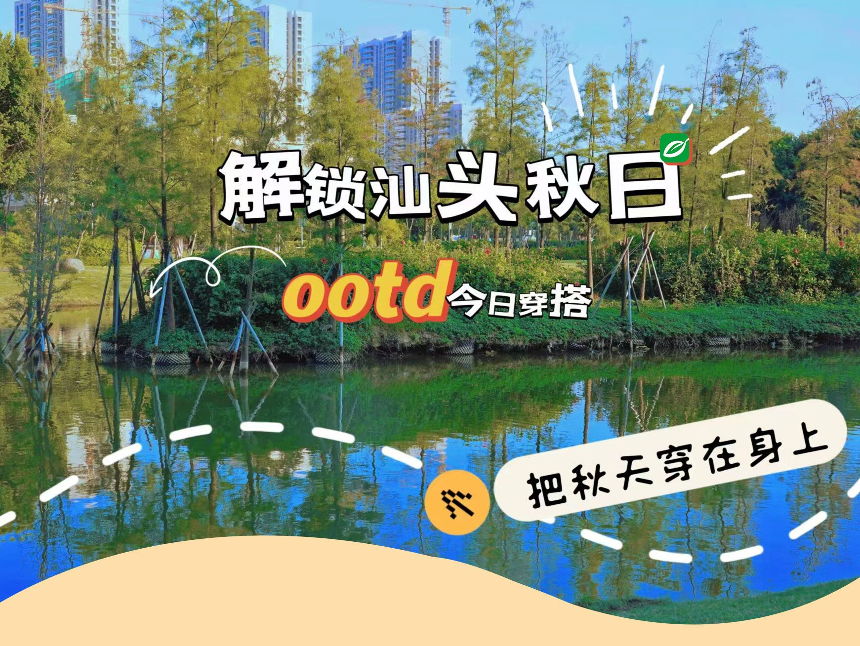 一键换装，把汕头的秋天穿在身上~