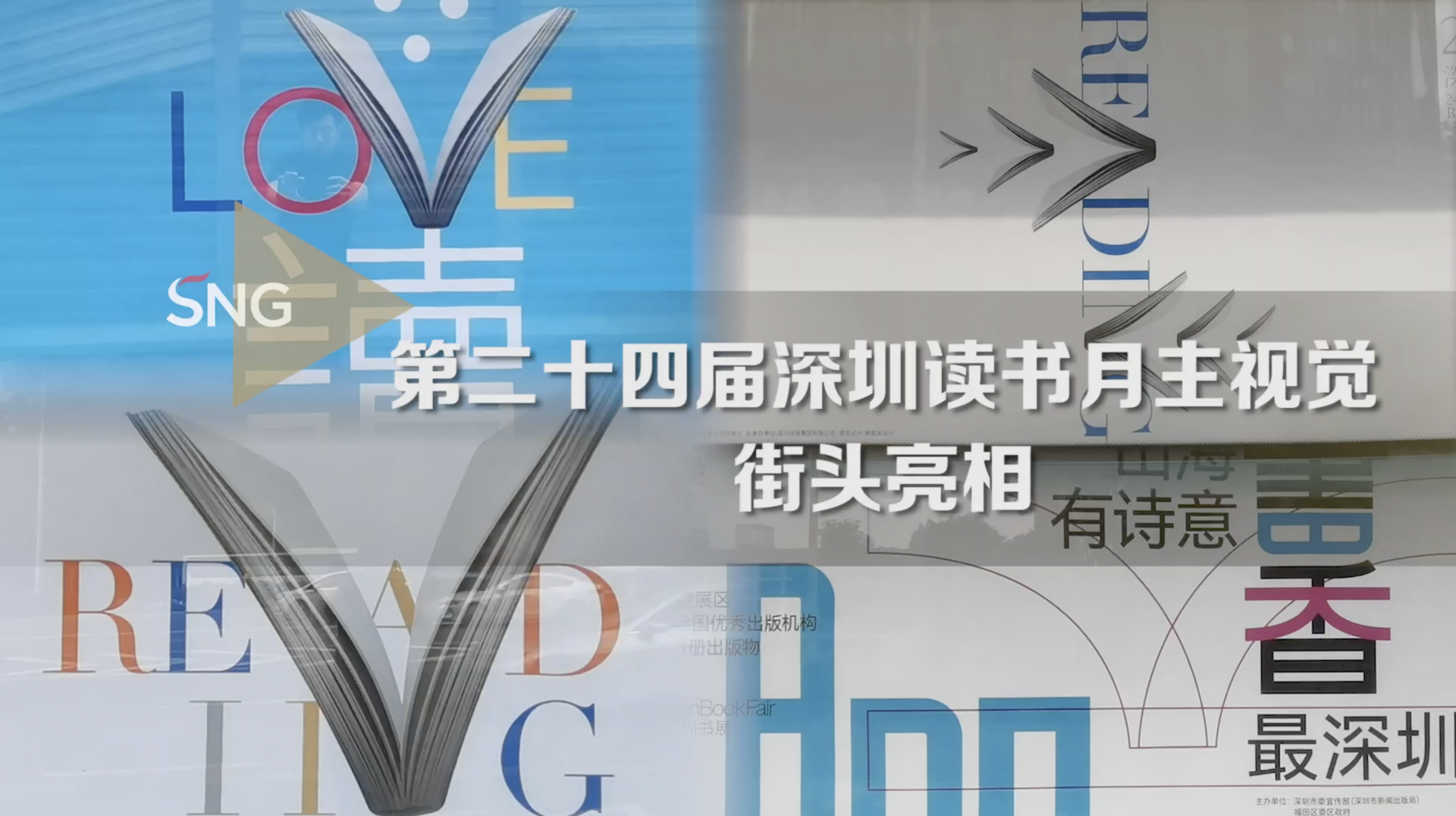 “阅动”全城！第二十四届深圳读书月主视觉街头亮相