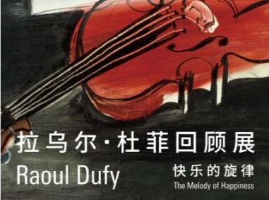 拉乌尔·杜菲回顾展西岸美术馆开幕，“现代生活画家”谱写“快乐旋律”