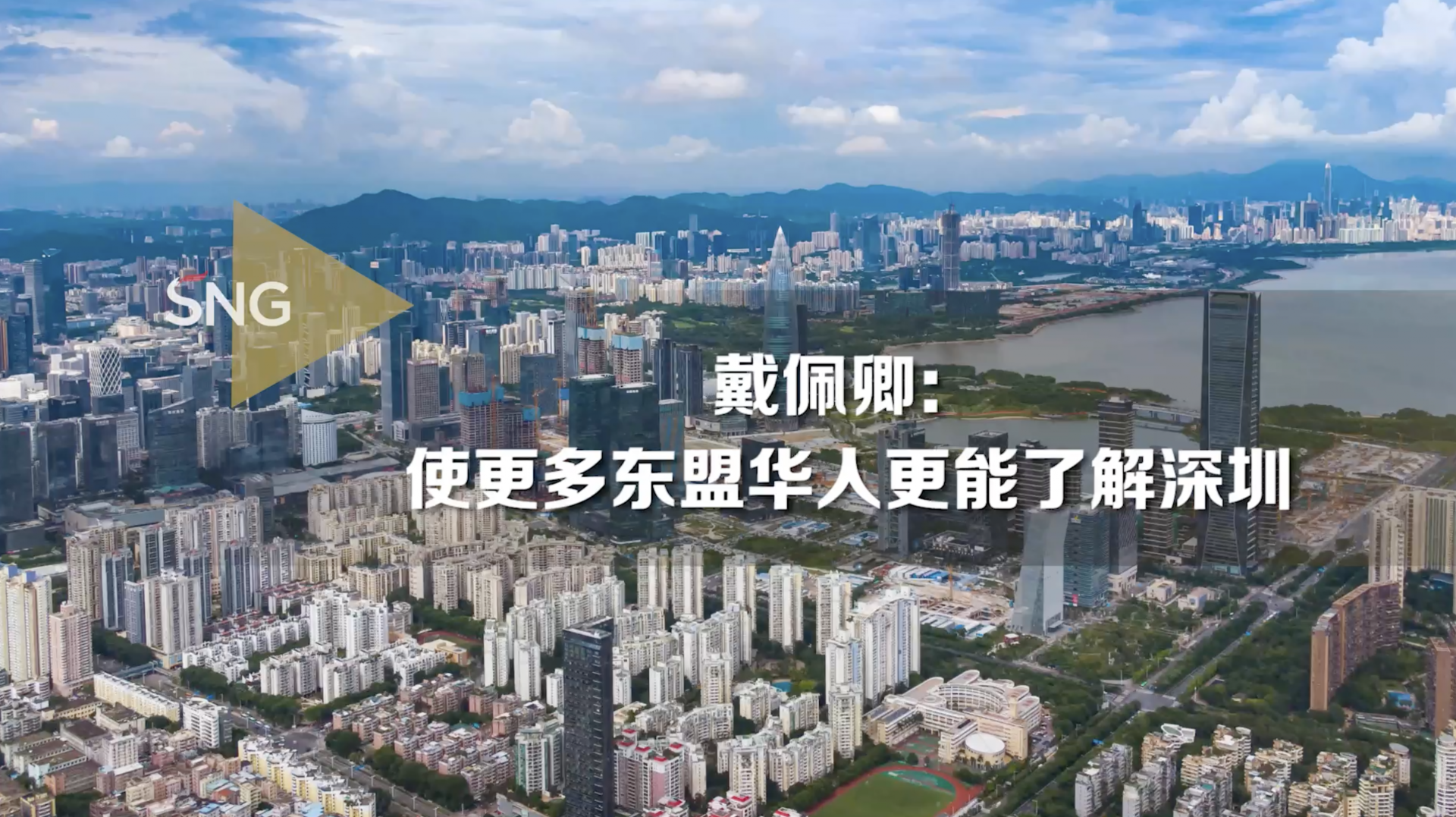 东盟华商在线总经理戴佩卿：使更多东盟华人了解深圳