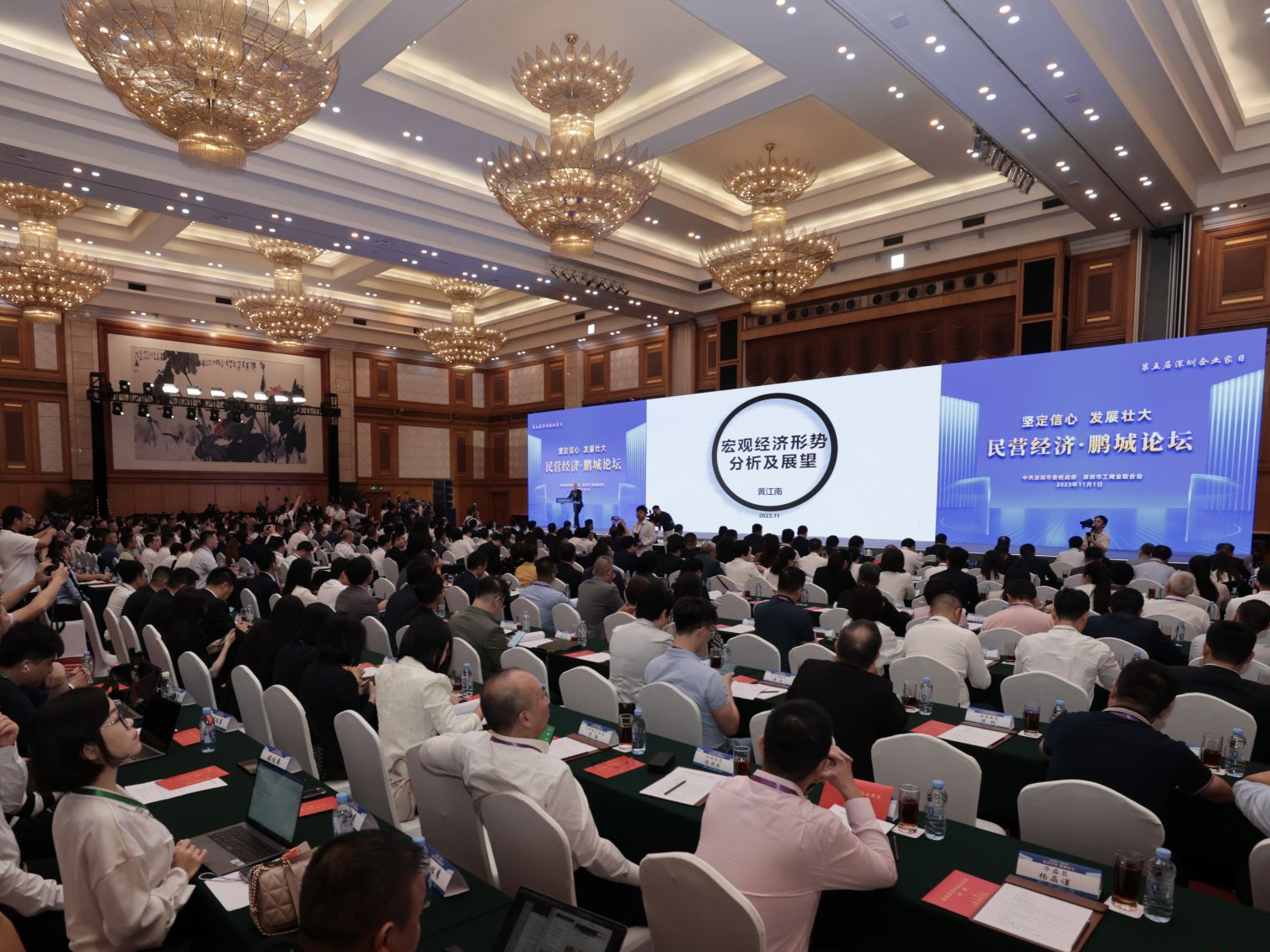 第五届深圳企业家日“民营经济·鹏城论坛”举行