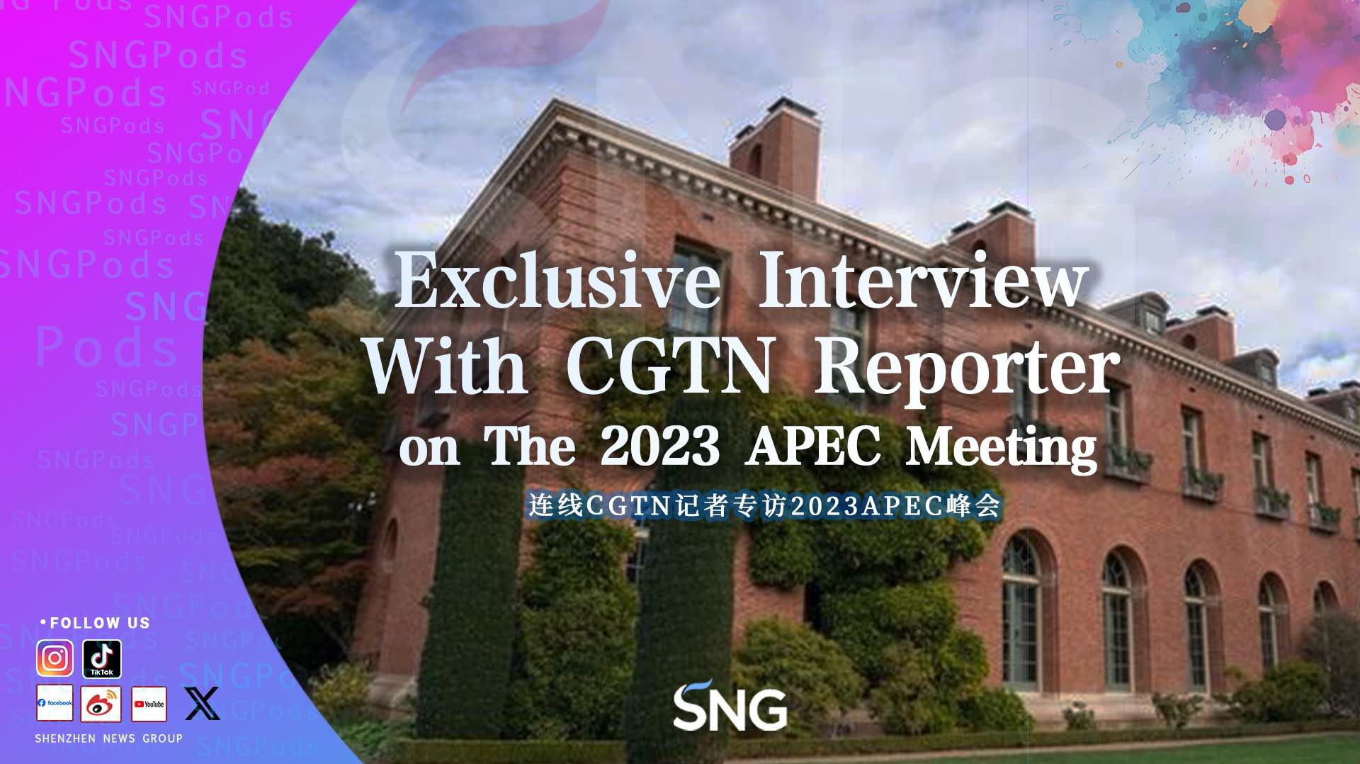 连线CGTN记者专访2023APEC峰会