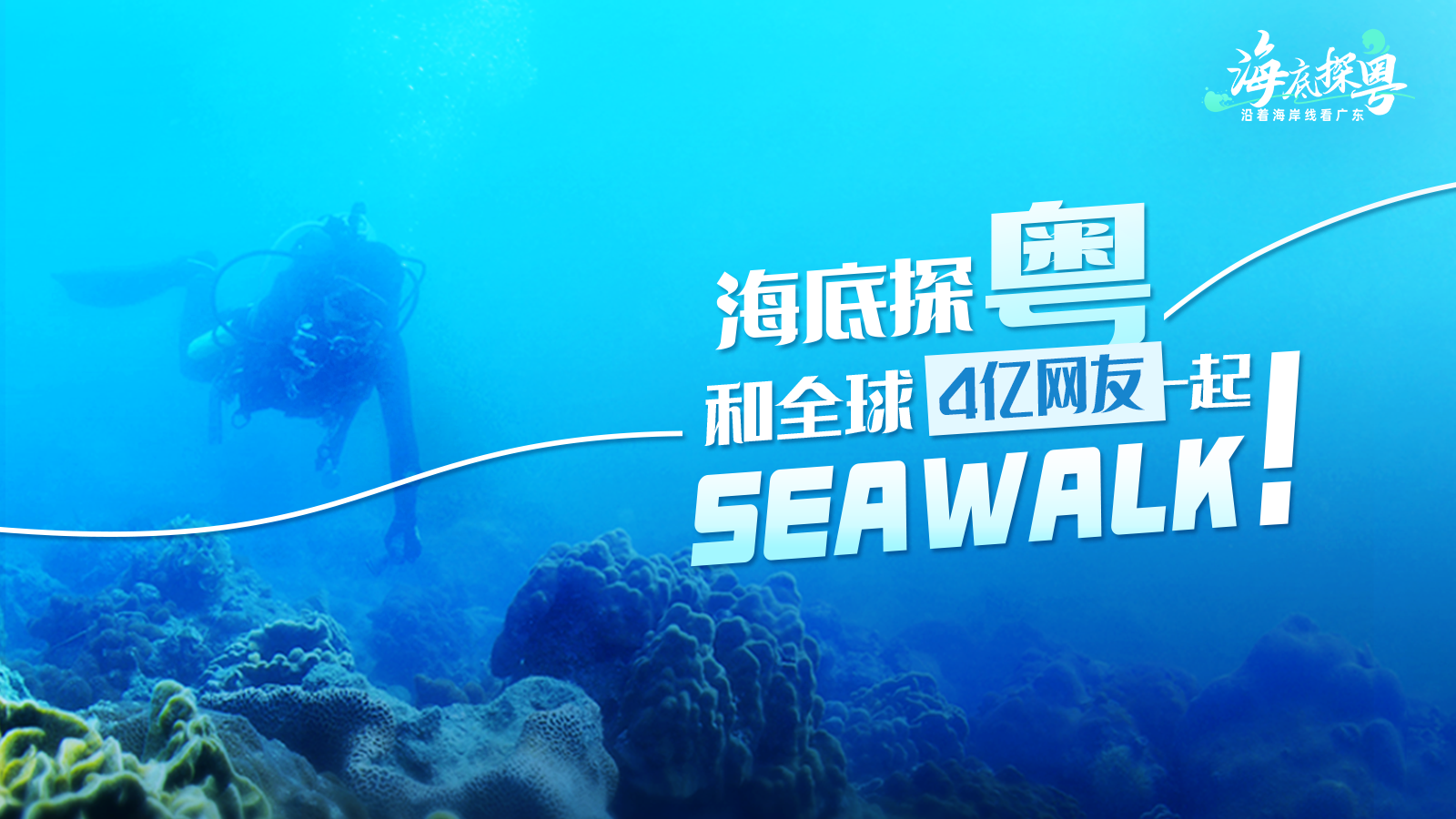 海底探“粤”入选2023创新引领优秀案例，和全球4亿网友一起SEAWALK！ 