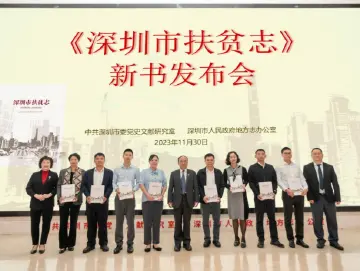 帮扶地区总面积等于116个深圳 《深圳市扶贫志》讲深圳人大爱故事