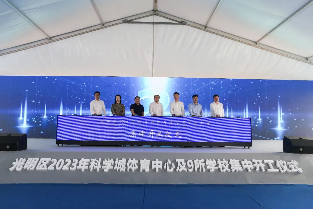 重磅！光明科学城体育中心及9所学校集中开工！