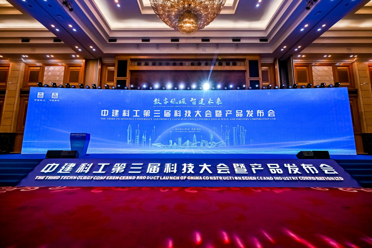 数字低碳 智建未来！驻深央企中建科工第三届科技大会暨产品发布会举行