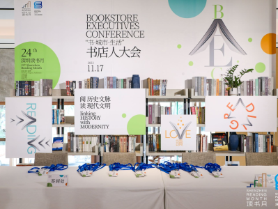 “书·城市·生活”书店人大会在罗湖举行