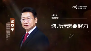 特邀·零听｜对话张晓平：你永远需要努力