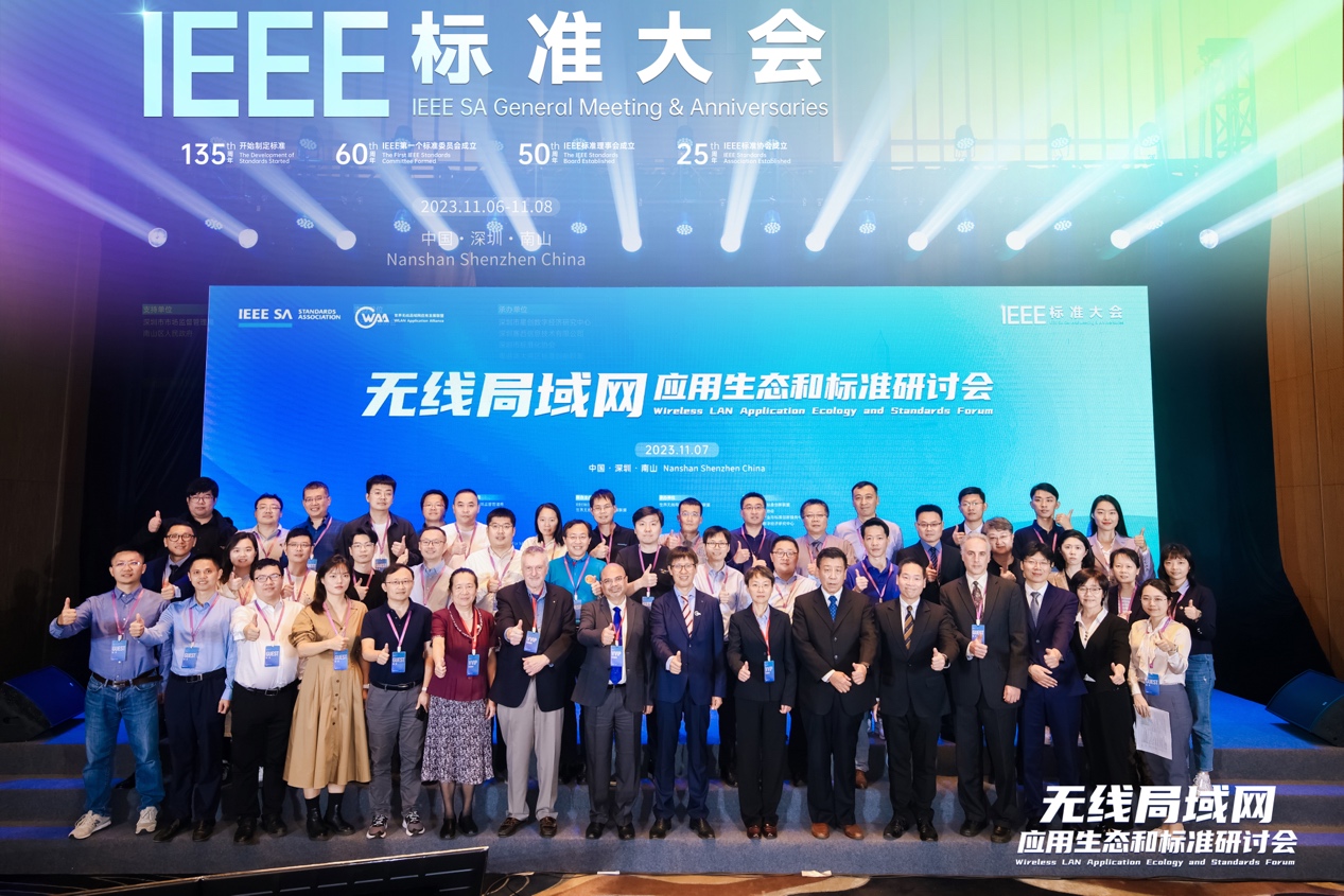 IEEE标准大会之无线局域网应用生态和标准研讨会在深举办
