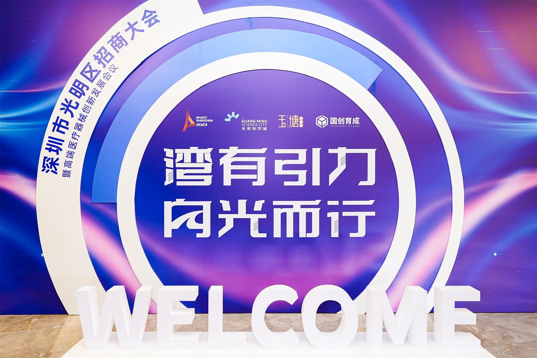 （重复，请驳回）光明招商大会开幕！12个项目超20.6亿元签约落户