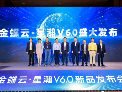 金蝶云·星瀚V6.0发布，沉淀众多500强数字能力升级实践