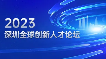 2023深圳全球创新人才论坛