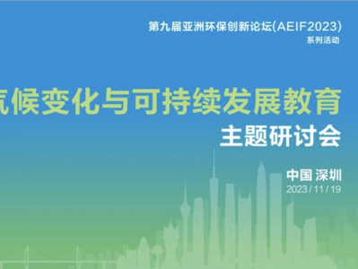 一起向蔚蓝！气候变化与可持续发展教育主题研讨会在深圳举行